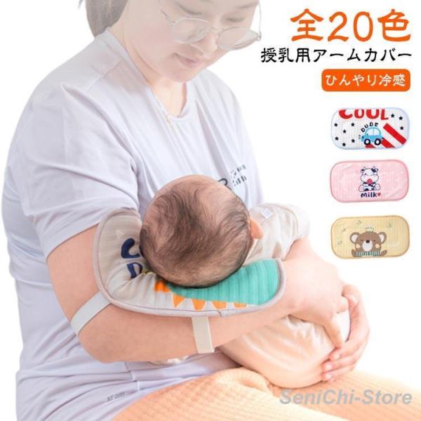 授乳 ベビー 新生児 授乳用 腕カバー 涼しい 赤ちゃん 接触冷感 冷感 授乳枕 腕用敷きパッド 授...