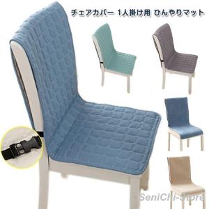 ひんやりマット 冷感敷きパッド 椅子カバー 北欧 背もたれ チェアーカバー 汚れ防止 座椅子カバー いす用 背もたれ イスカバー 洗濯可 おしゃれ シ