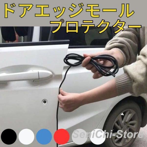 ドアモール 静音 プロテクター 車 取り付け 簡単 ドアエッジ 両面テープ 5m 保護 傷防止 ガー...