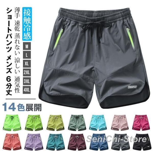 接触冷感 ショートパンツ メンズ 6分丈 ハーフパンツ 夏 14色展開 配色 ウエストゴム アイスシ...