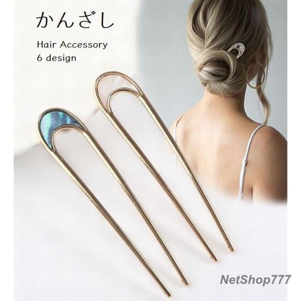 かんざし 簪 U字型 レディース ヘアアクセサリー ヘアコーム ヘアピン Uピン 髪飾り ドレスアッ...