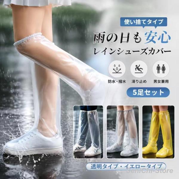 レインシューズカバー 膝上丈 5足セット 防水 レッグカバー 靴カバー 滑りにくい 22.5〜27....