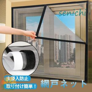 網戸ネット 窓カーテン 1.5×2m 窓開閉OK 網戸カーテン 虫対策 暑さ対策