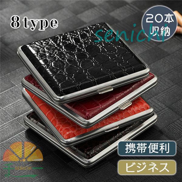 シガレットケース タバコケース 喫煙具 タバコ入れ 煙草ケース 20本収納 ワニ柄 高級感 ビジネス...
