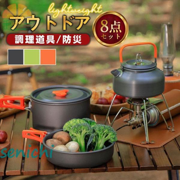 クッカーセット 8点セット ケトル クッキングセット 調理器具 鍋セット 2人 3人 キャンプ用品 ...