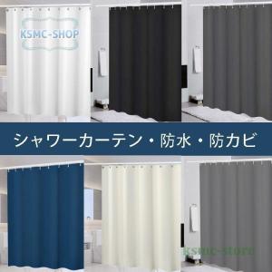 シャワーカーテン「ブリーズ」（130×180／無地）【防カビ リング入り