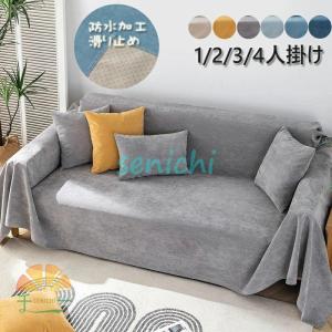 ソファーカバー 防水 ソファーシーツ 4人掛け3...の商品画像