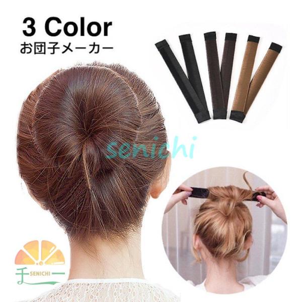 お団子メーカー シニヨンメーカー ヘアアクセサリー レディース お団子ヘア ドーナツヘア 髪留め 髪...