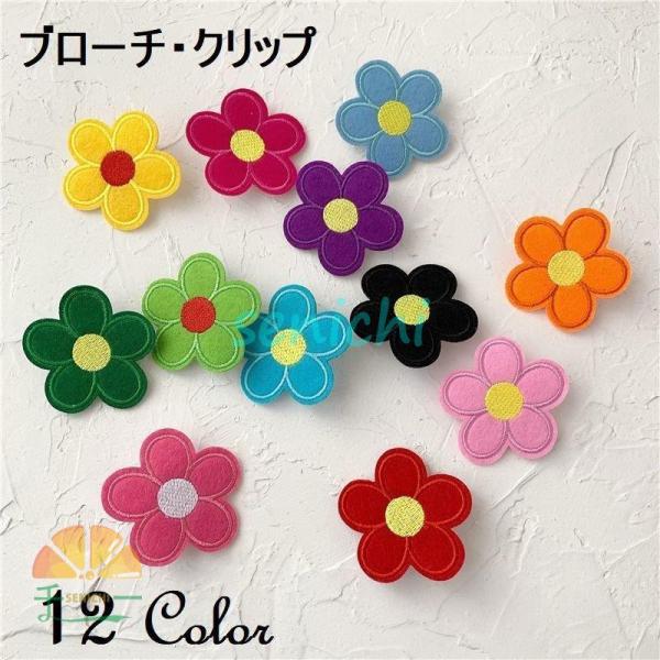 ブローチ クリップ ピン フラワー 花 布 フェルト レディース アクセサリー かわいい おしゃれ ...