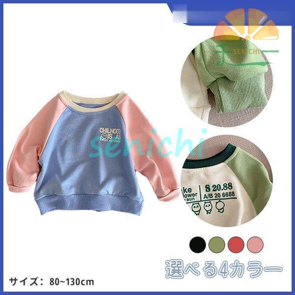 子供服 トップス 長袖 トレーナー 長袖Tシャツ カットソー 男の子 女の子 幼児 園児 保育園 通...