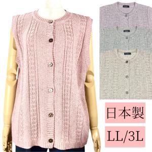 日本製 ゆったりサイズ 編み柄ベスト 婦人 LL 3L トップス シニアファッション 敬老の日 母の...