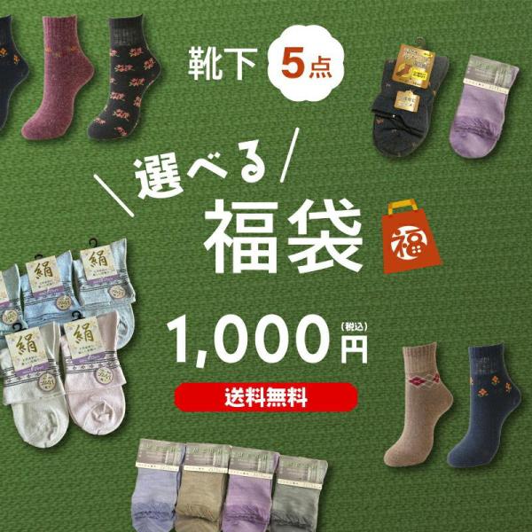 【5足選べる靴下福袋】約100種類以上の中から5足選んで1,000円ポッキリ!!お得 毛混 くつ下 ...