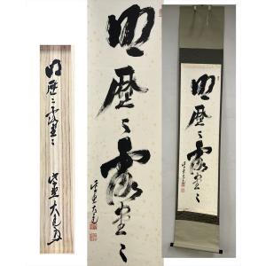 茶道具 掛軸 一行書 「無事是吉祥」 大徳寺 黄梅院 小林太玄師 直筆