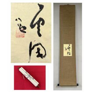 【千寿】東大寺 宝厳院 清水公照 雪 紙本 d291◆箱/茶道具/古美術/時代品/掛軸/100017...