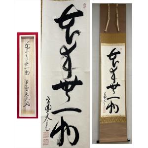 掛け軸 本来無一物（小林 太玄） 掛軸 : まろ庵 - 通販 - Yahoo