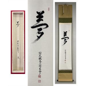 【千寿】大徳寺派 吉祥寺 丹波萬寧 夢 一文字 紙本 d319◆箱/茶道具/古美術/時代品/掛軸/100017657｜senjubijutsu