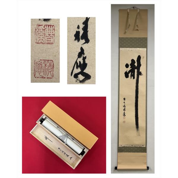 【千寿】大徳寺派 宝林寺 福本積應 瀧 一文字 紙本 d509◆箱/茶道具/古美術/時代品/掛軸/1...