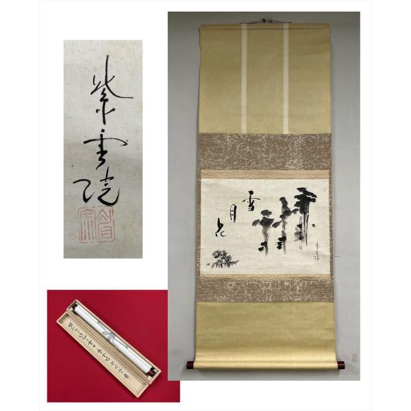 【千寿】紫雲院 宗眉 雪月花 画賛 横物 紙本 d512◆箱/茶道具/古美術/時代品/掛軸/1000...