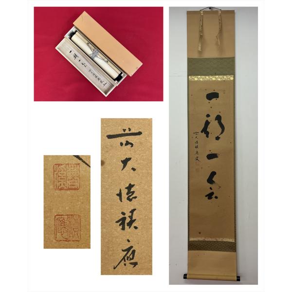 【千寿】大徳寺派 宝林寺 福本積應 一期一会 一行書 紙本 d589◆箱/茶道具/古美術/時代品/掛...