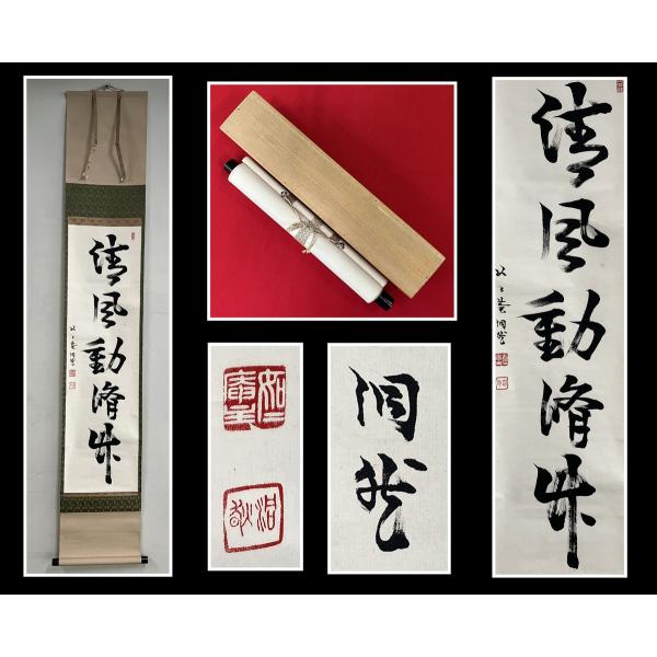 妙心寺派 如々庵 洞然「清風動脩竹」紙本 d95◆箱/茶道具/古美術/時代品/掛軸/10001498...