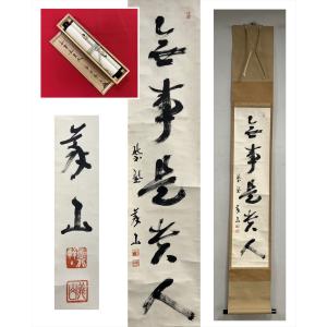 【千寿】大徳寺派 高桐院 上田義山 無事是貴人 一行書 紙本 a1170◆在銘 茶掛 掛軸 掛物 茶道具 100030009【毎月9日 同梱無料】　