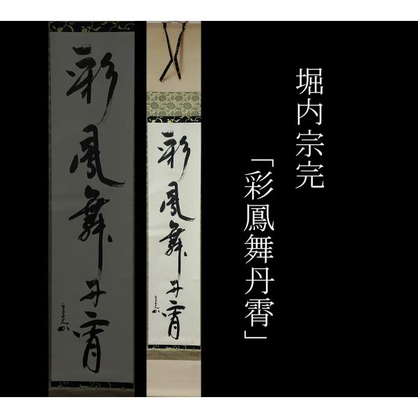 【千寿】堀内宗完(兼中斎) 自筆一行書「彩鳳丹頂舞」e20◆茶道具/古美術/時代品/掛軸/20000...