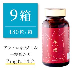 【9箱】 仙樹堂アントロキノノール（森耀（しんき）） （1箱あたり180粒入り、1粒あたりアントロキノノール2mg以上配合)