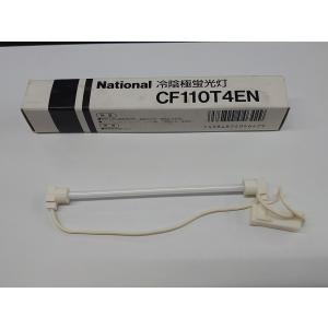 パナソニック CF110T4EN 冷陰極蛍光灯 生産完了品