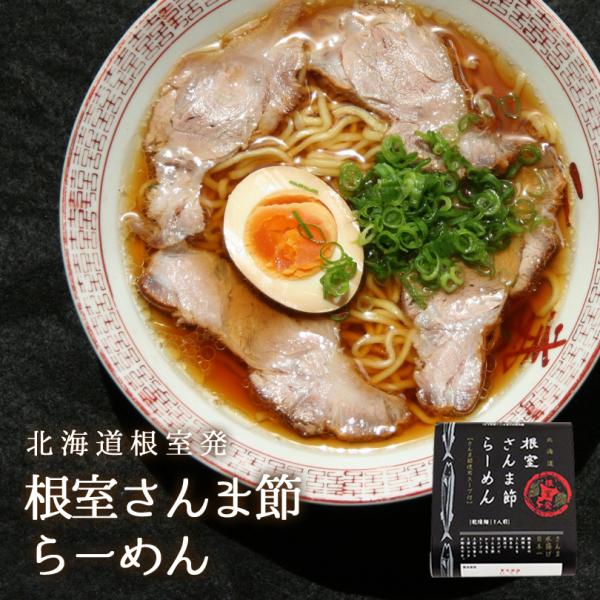 さんま節らーめん 1食入 乾麺 北海道 根室 サンマ 秋刀魚 ご当地ラーメン 人気ラーメン 大人気 ...