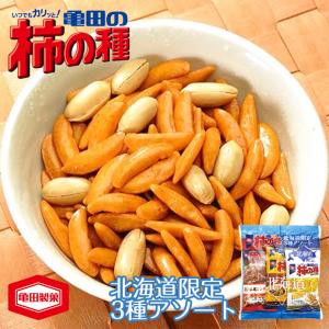 北海道限定 亀田の柿の種3種アソート 亀田 柿の種 チーズ風味 スープカレー ジンギスカン 詰め合わせ スナック お菓子 食べきり 小袋 小分け 北海道