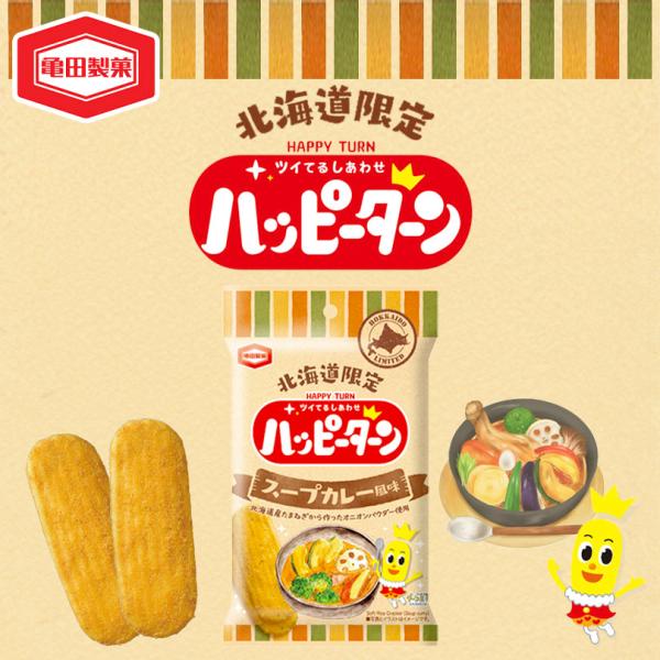 ハッピーターン スープカレー味 34g 送料無料 亀田製菓 北海道 限定 ご当地 お菓子 お土産 小...