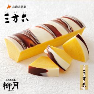 三方六 バームクーヘン 三方六 プレーン 3個セット 送料無料 ポイント消化 柳月 北海道 お土産 ギフト ホワイトチョコ ミルクチョコ 送料込み