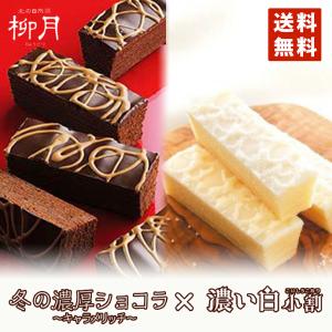 三方六 濃い白小割&amp;キャラメリッチ 各5本入×各1箱 計2箱セット 送料無料 メール便 日付指定不可 柳月 北海道 バウムクーヘン チョコ