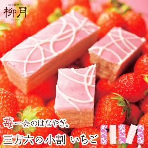 三方六 小割 いちご 5個入 3個セット 柳月 スイーツ バウムクーヘン いちご 北海道 ギフト 贈り物 プレゼント 送料無料