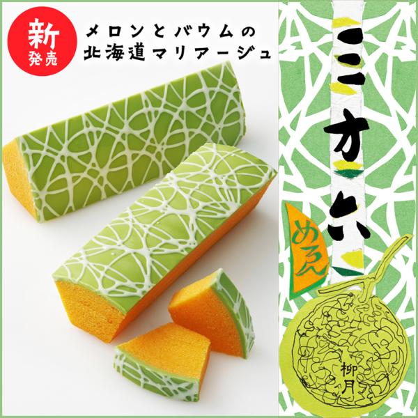 柳月 三方六 めろん 5個セット バウムクーヘン 送料無料 北海道 お土産 期間限定 メロン チョコ...