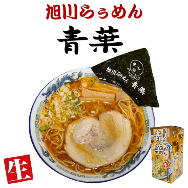 北海道旭川らぅめん 青葉 2人前 【5個セット】 送料無料 生ラーメン ラーメン 醤油 正油 しょう...