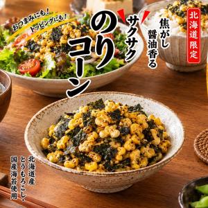 北海道限定 焦がし醤油香る サクサク のりコーン 20g 送料無料 北海道 とうもろこし おやつ トッピング ご当地 お土産 ギフト プレゼント 贈物