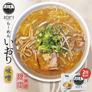 らーめん いおり 味噌 2食入 スープ付【2個セット】送...