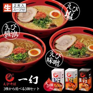 ラーメン 取り寄せ えびそば 一幻 選べる3個セット 送料無料 北海道物産展 北海道 西山製麺 お土産 ラーメン えび 海老 ご当地 人気 本格ラーメン ギフト