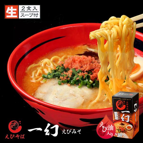 ラーメン 取り寄せ えびそば 一幻 えびみそ 2食入 2個セット 送料無料 西山製麺 北海道 お土産...