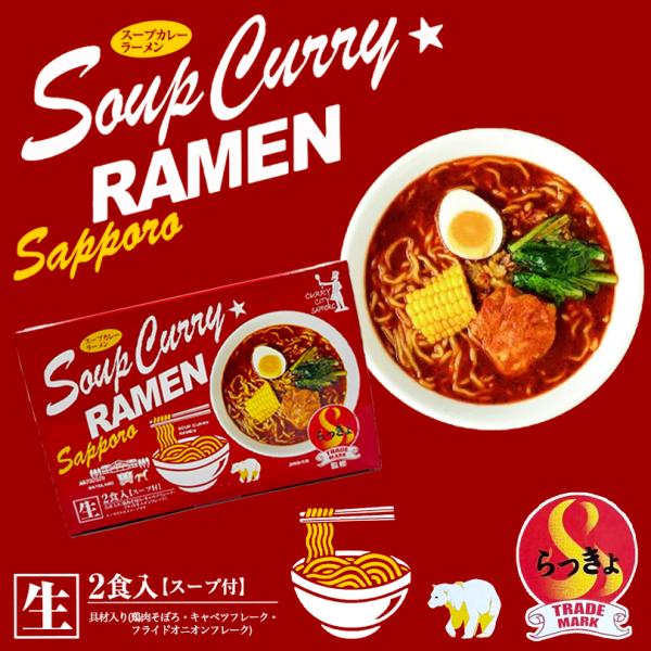 らっきょ監修 スープカレーラーメン 390g 北海道 スープカレー ラーメン 生麺 森住製麺 ご当地...