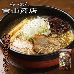 吉山商店 焙煎ごまみそ味 札幌ラーメン 取り寄せ 北海道 生麺 ラーメン お土産 ギフト プレゼント 有名店 みそ味 人気店 味噌 バレンタイン｜senka-land