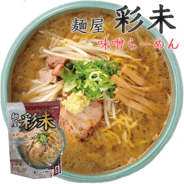 ラーメン 取り寄せ 彩未 味噌ラーメン 送料無料 送料込み 北海道 札幌 人気 名店 生麺 お土産 ...