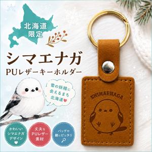 シマエナガ キーホルダー 北海道限定 【PUレザ...の商品画像