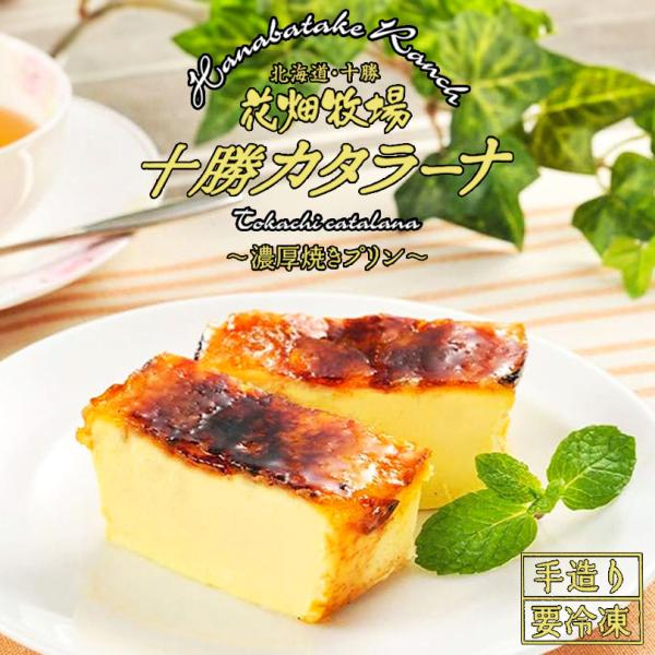 【お中元特集】花畑牧場 十勝カタラーナ プレーン 260g 送料無料 北海道 スイーツ イタリアンド...