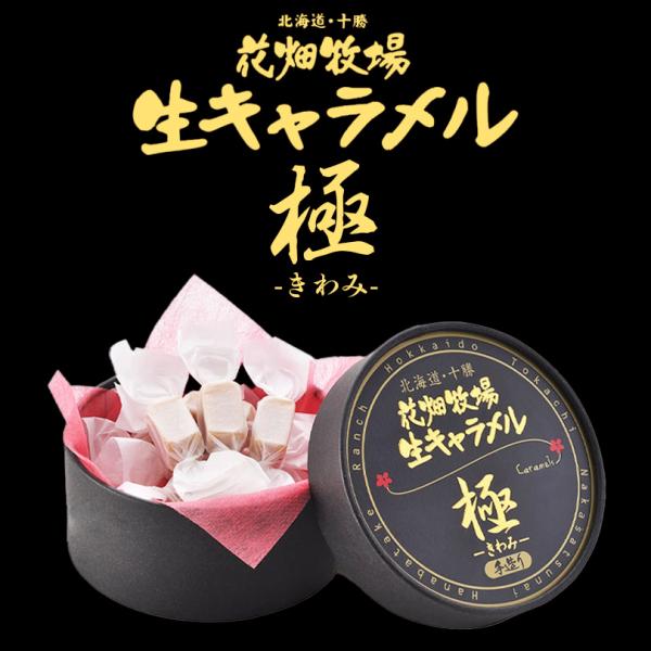 生キャラメル 極-きわみ- 12粒入 2個セット 送料無料 花畑牧場 北海道産 スイーツ 手造り と...