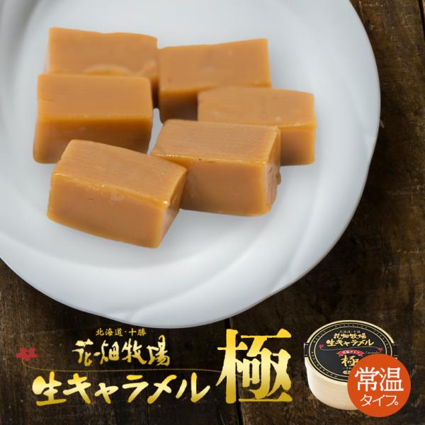 花畑牧場 生キャラメル ドライ極 72g レターパック便 送料無料 同梱不可 北海道産 スイーツ 手...