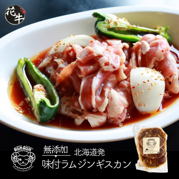 焼肉園花牛 無添加味付きラム 200g 送料無料 2個セット 北海道 札幌 成吉思汗 ジンギスカン ...
