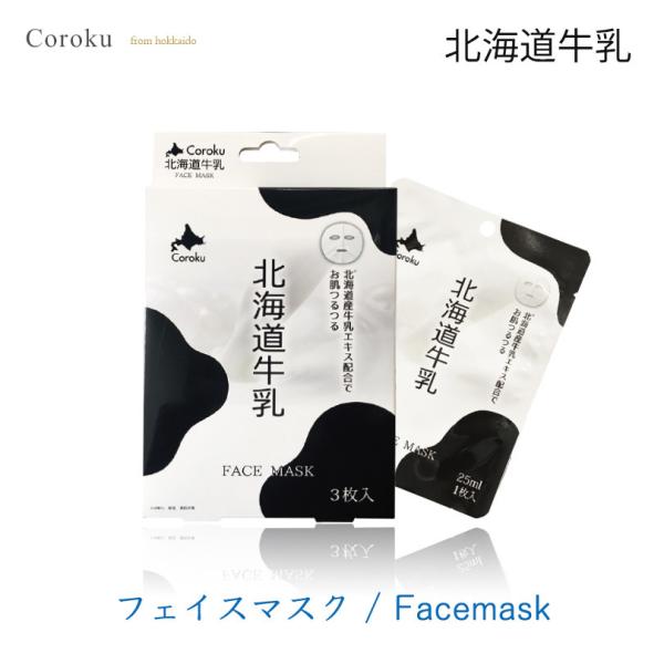 coroku 北海道牛乳 フェイスマスク 25ml 3枚入 美容 保湿 うるおい 牛乳 北海道 スキ...