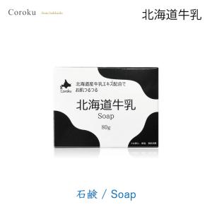 coroku 北海道牛乳 石鹸 80g 美容 保湿 うるおい 牛乳 北海道 スキンケア 肌ケア 白雪...